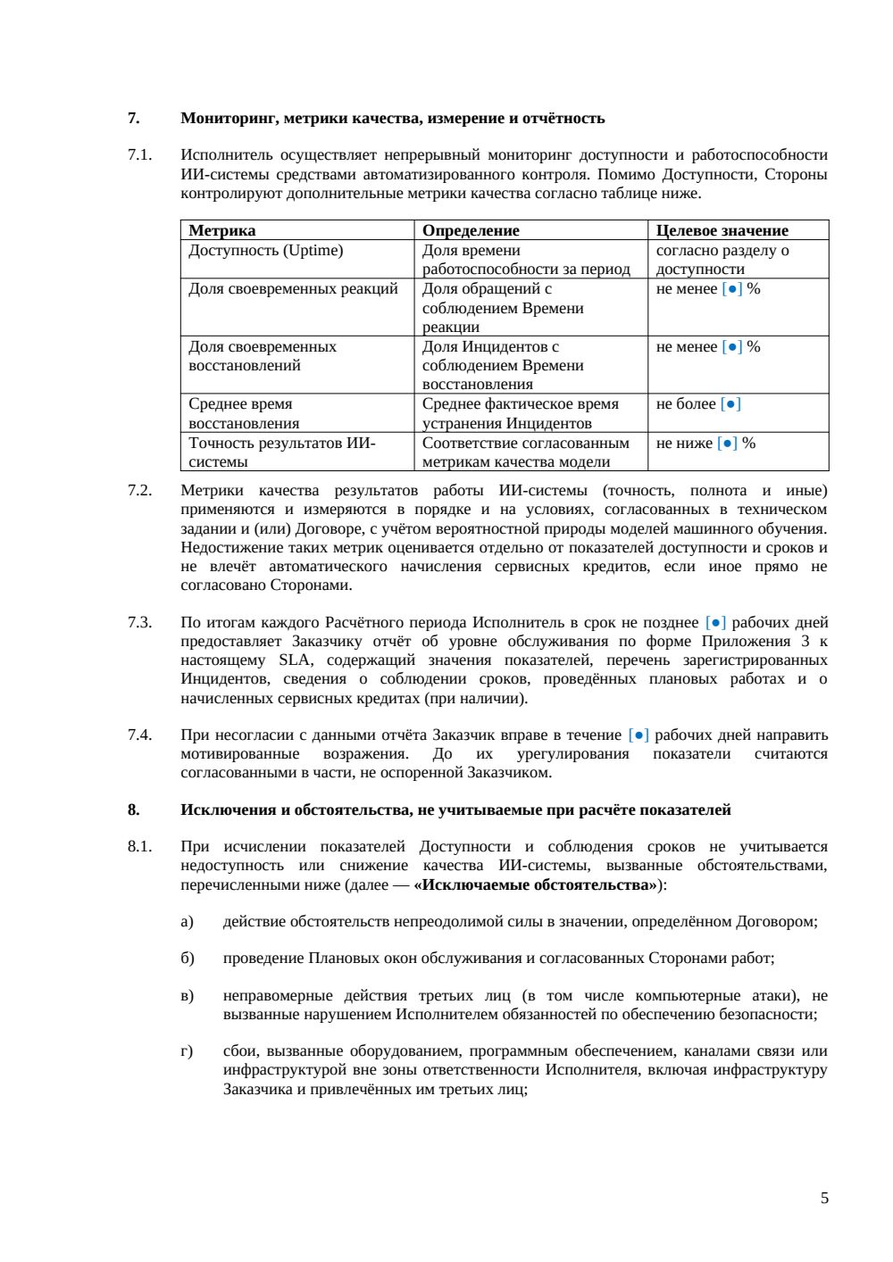 SLA-приложение для ИИ-сервиса — страница 5, миниатюра
