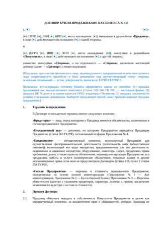 Договор купли-продажи кафе как бизнеса — превью