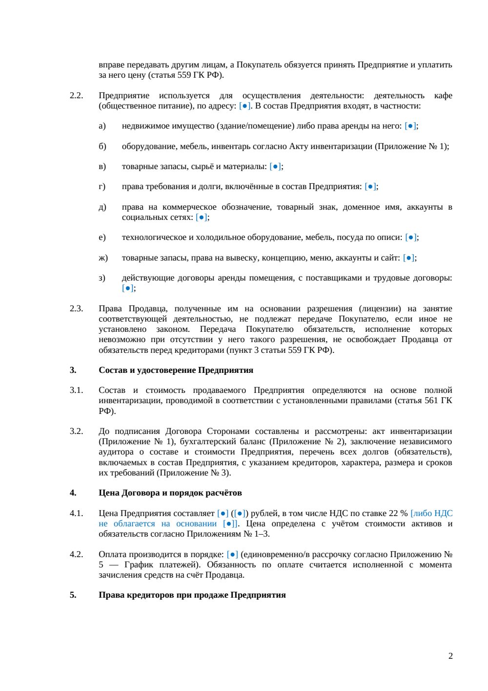Договор купли-продажи кафе как бизнеса — страница 2, миниатюра
