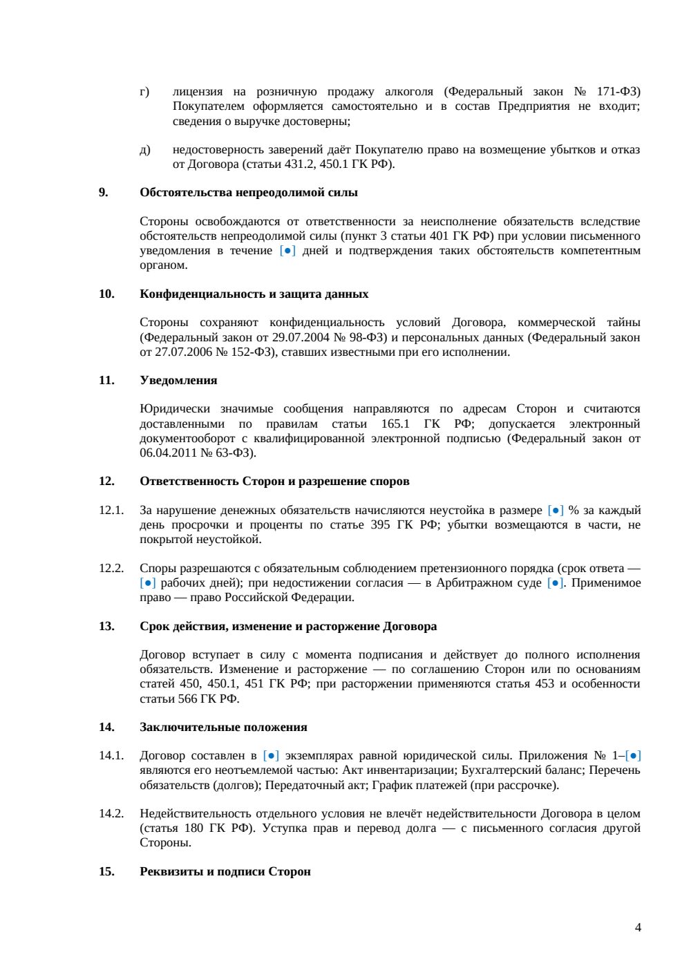 Договор купли-продажи кафе как бизнеса — страница 4, миниатюра