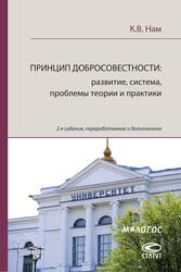 К.В. Нам ПРИНЦИП ДОБРОСОВЕСТНОСТИ: развитие, система, проблемы теории и практики — обложка книги