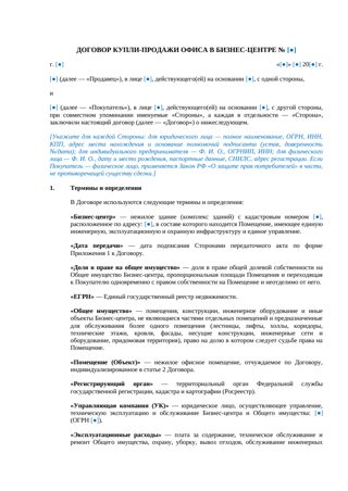 Договор купли-продажи офиса в бизнес-центре — превью