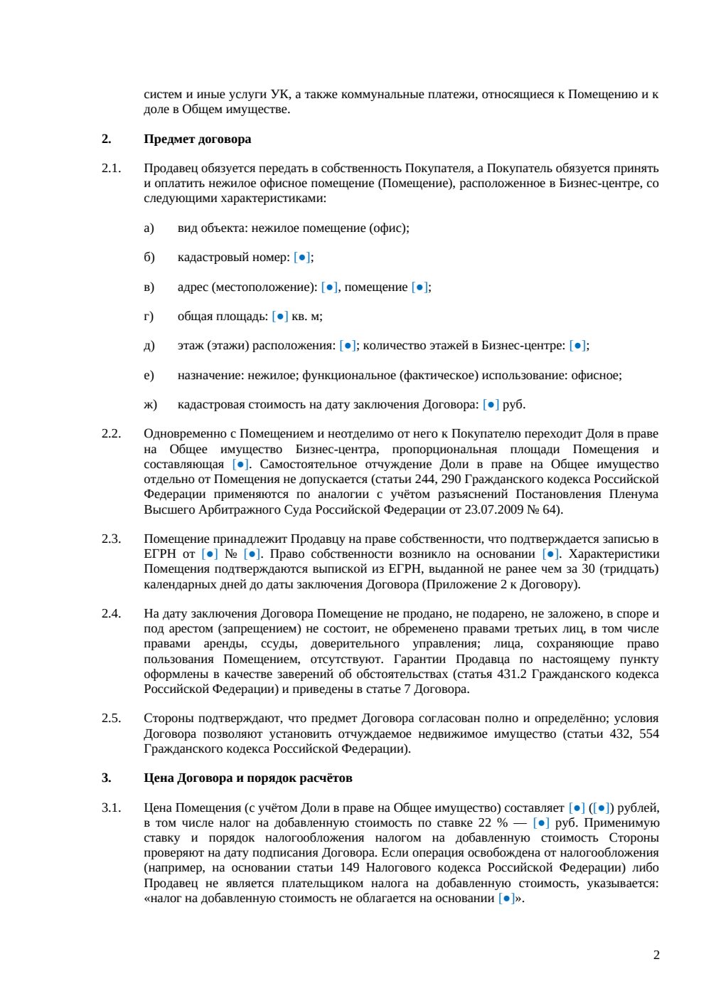 Договор купли-продажи офиса в бизнес-центре — страница 2, миниатюра
