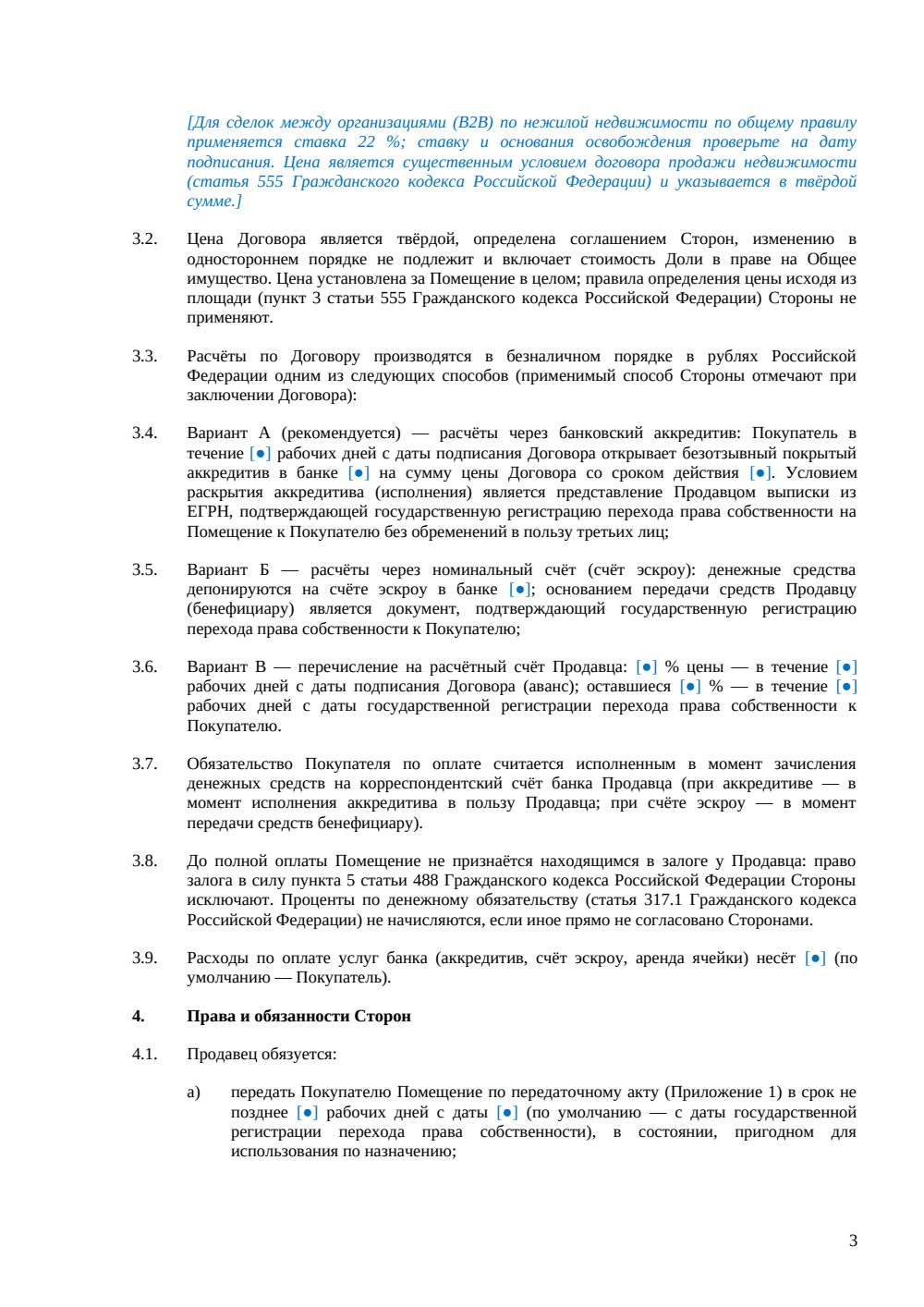 Договор купли-продажи офиса в бизнес-центре — страница 3, миниатюра
