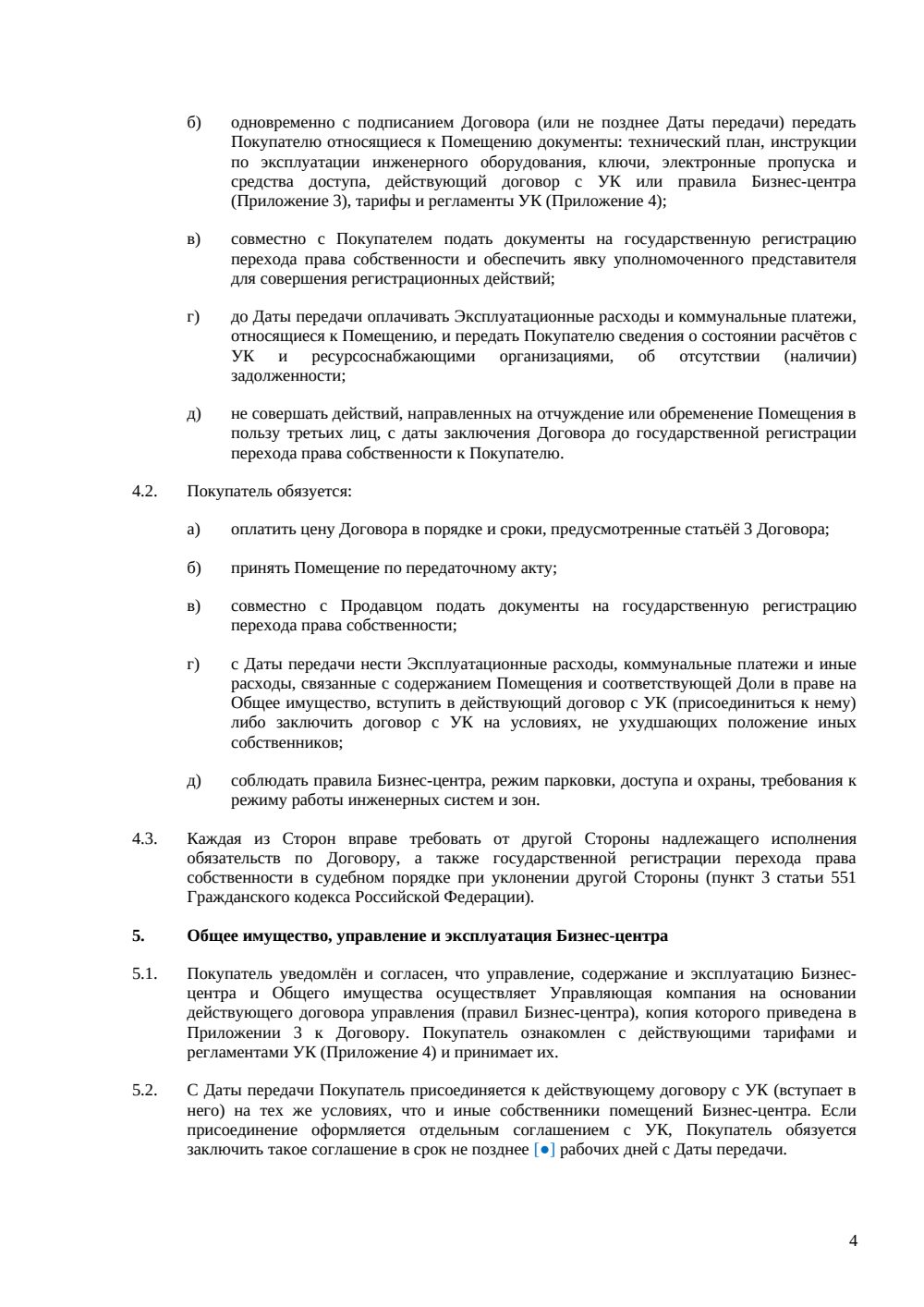 Договор купли-продажи офиса в бизнес-центре — страница 4, миниатюра
