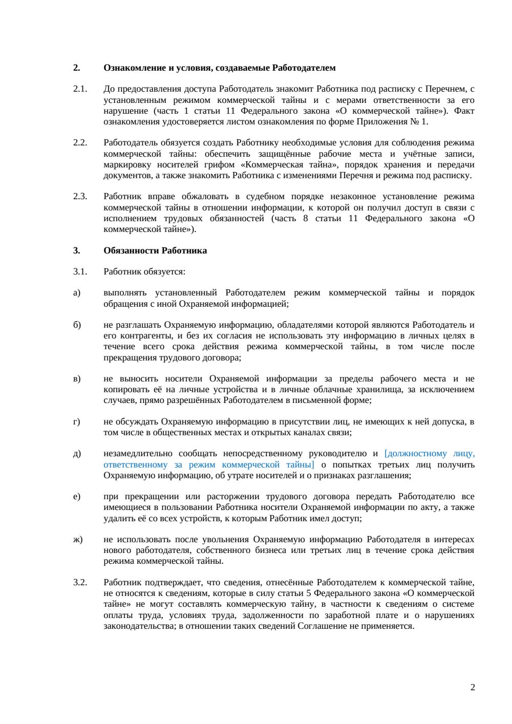 NDA с сотрудником — страница 2, миниатюра
