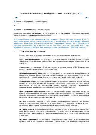 Договор купли-продажи водного транспорта — превью