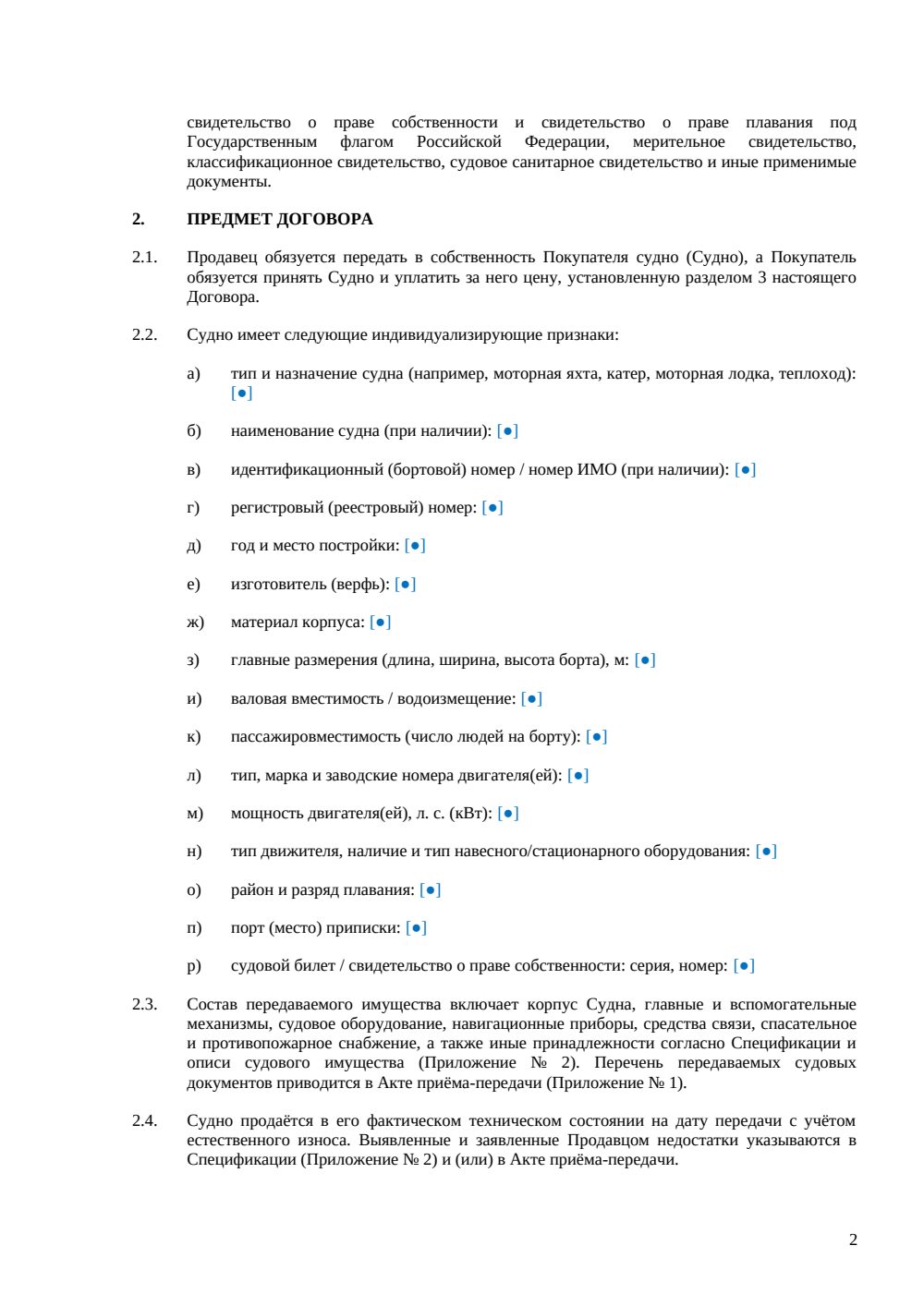 Договор купли-продажи водного транспорта — страница 2, миниатюра