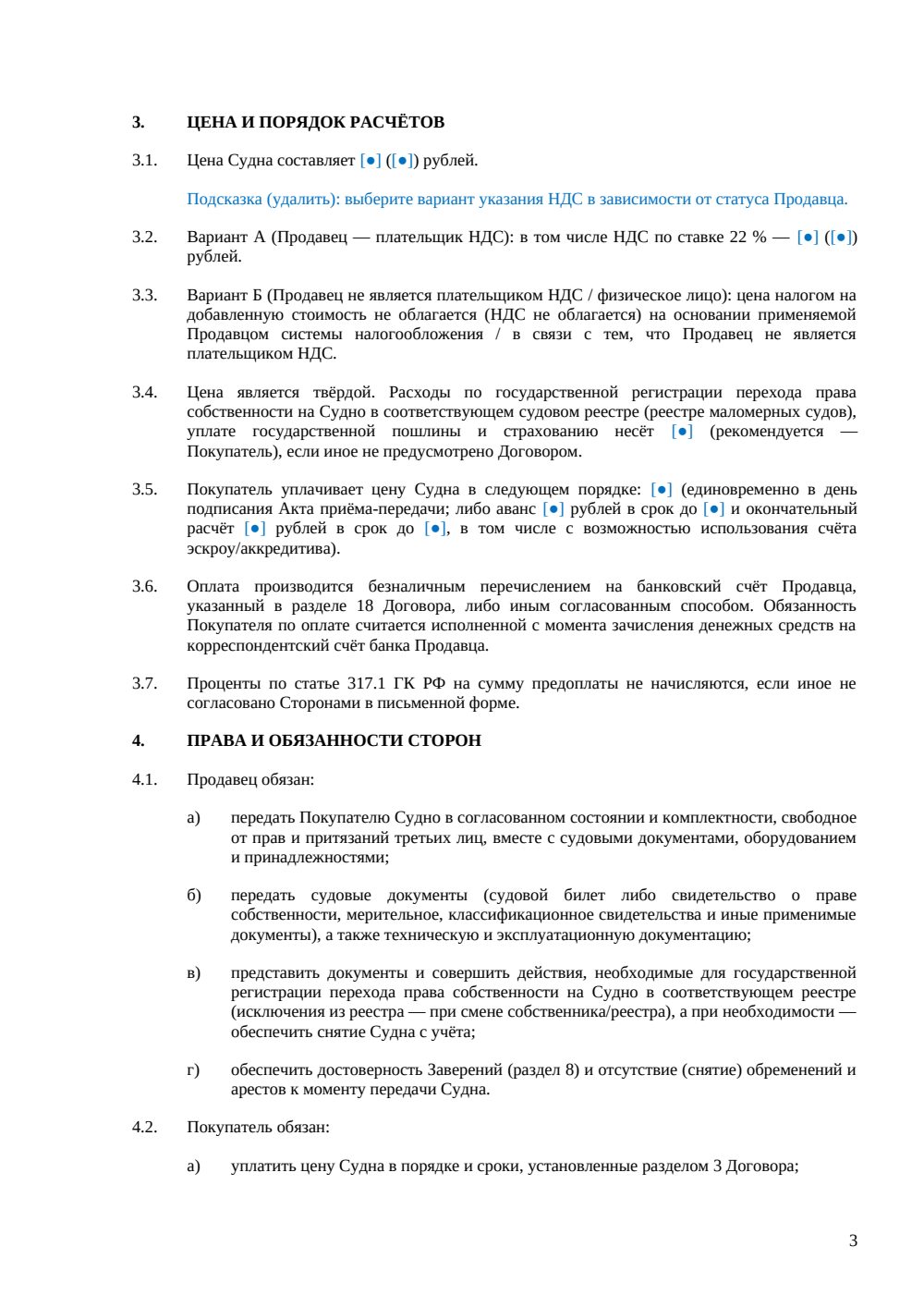 Договор купли-продажи водного транспорта — страница 3, миниатюра