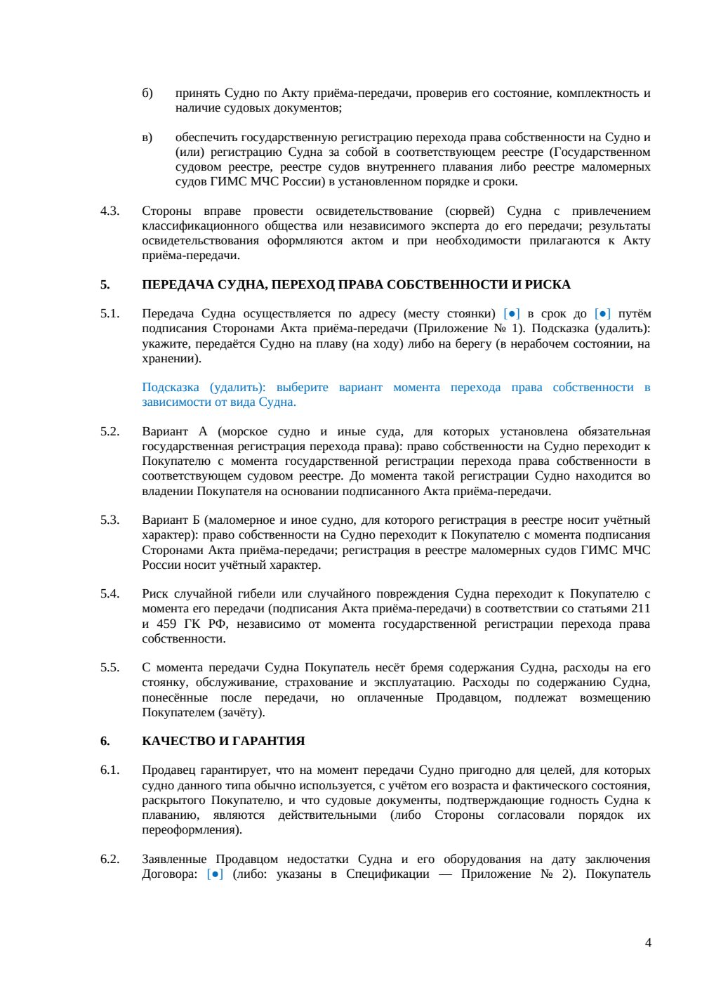 Договор купли-продажи водного транспорта — страница 4, миниатюра