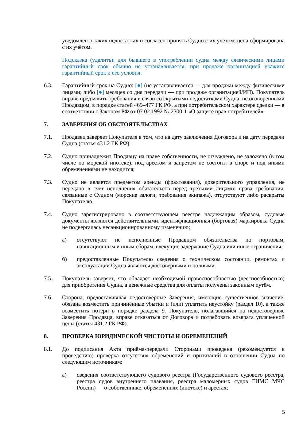 Договор купли-продажи водного транспорта — страница 5, миниатюра
