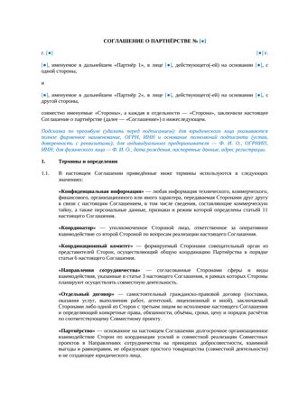 Соглашение о партнерстве — превью