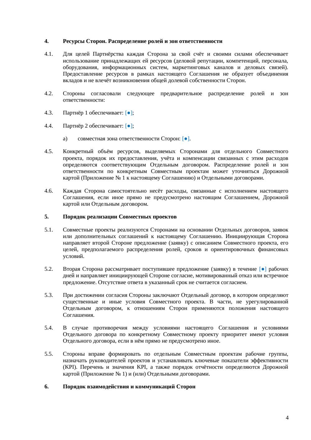 Соглашение о партнерстве — страница 4, миниатюра