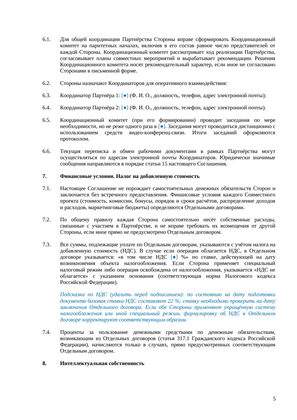 Соглашение о партнерстве — страница 5, миниатюра