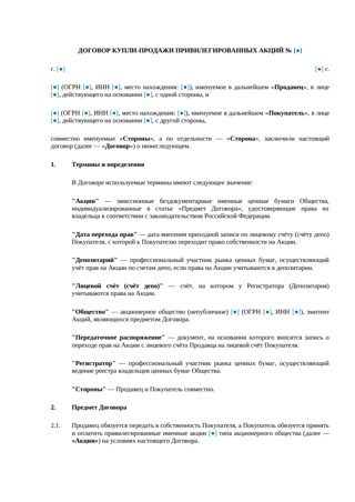Договор купли-продажи привилегированных акций — превью