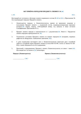 Акт приема-передачи подвижного состава в лизинг — превью
