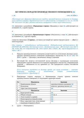 Акт приема-передачи производственного помещения при купле-продаже — превью
