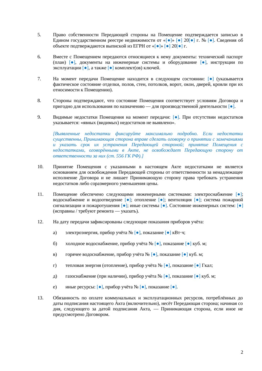 Акт приема-передачи производственного помещения при купле-продаже — страница 2, миниатюра
