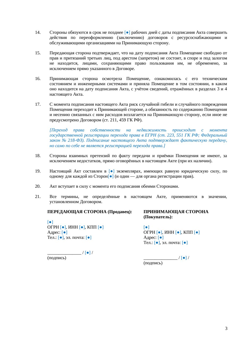 Акт приема-передачи производственного помещения при купле-продаже — страница 3, миниатюра
