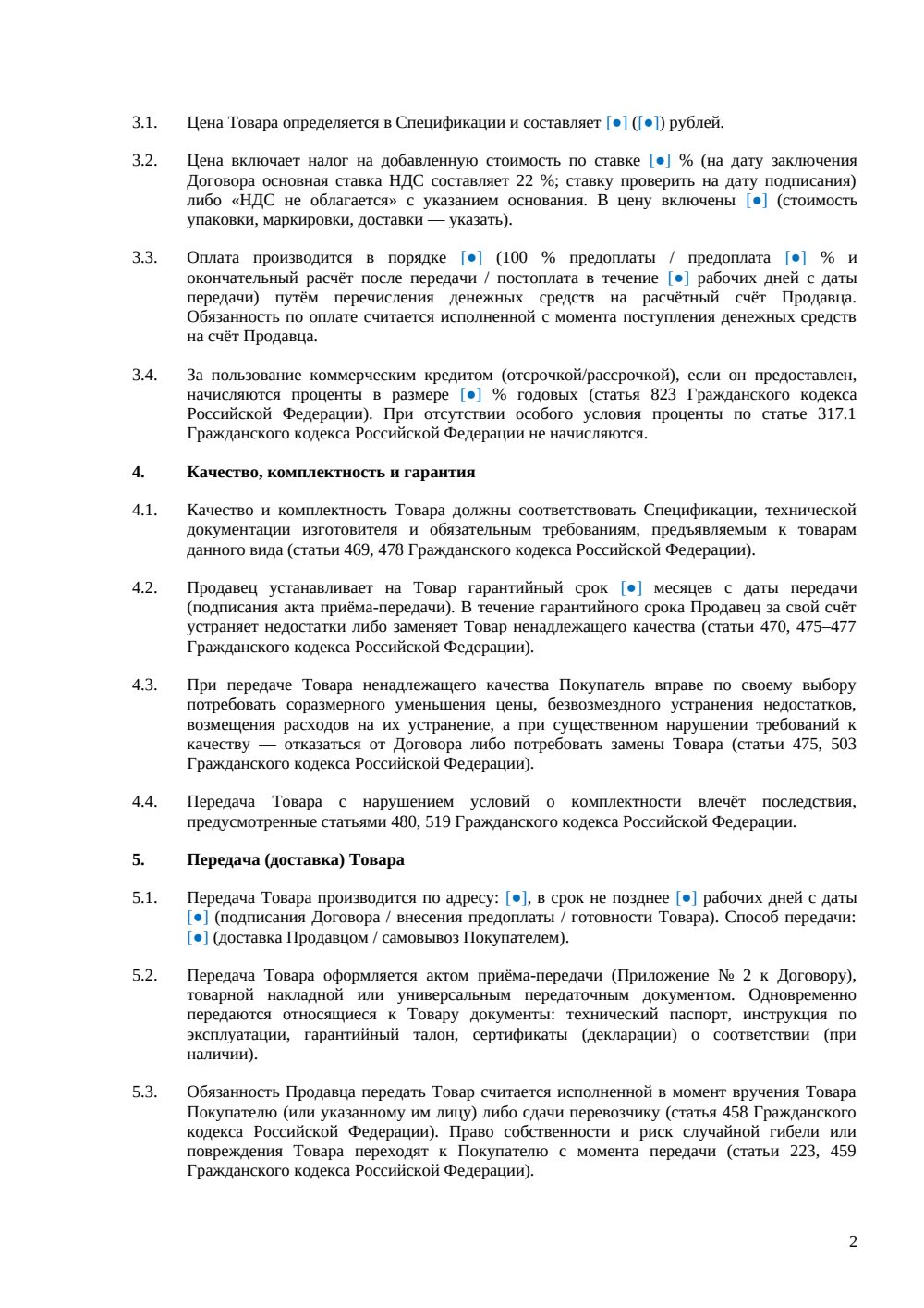 Договор купли-продажи компьютерного оборудования — страница 2, миниатюра