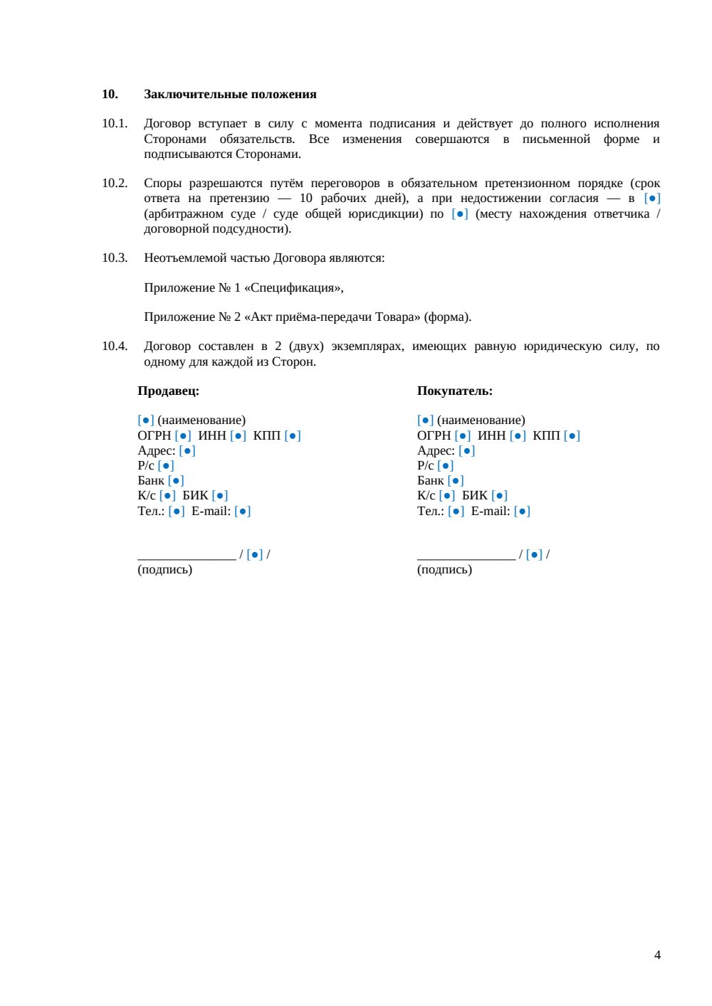 Договор купли-продажи компьютерного оборудования — страница 4, миниатюра