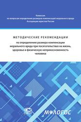 МЕТОДИЧЕСКИЕ РЕКОМЕНДАЦИИ по определению размера компенсации морального вреда при посягательствах на жизнь, здоровье и физическую неприкосновенность человека — обложка книги