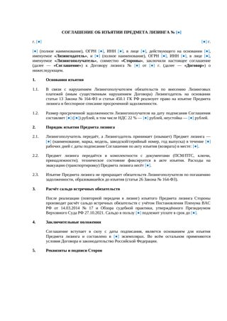 Соглашение об изъятии предмета лизинга — превью