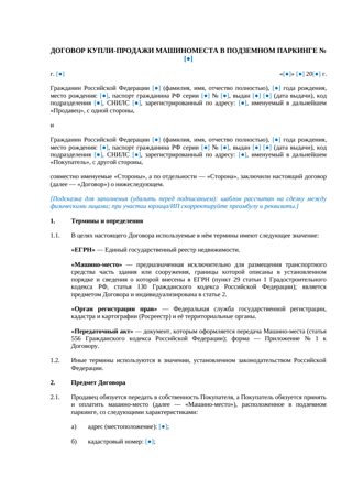 Договор купли-продажи машиноместа в подземном паркинге — превью