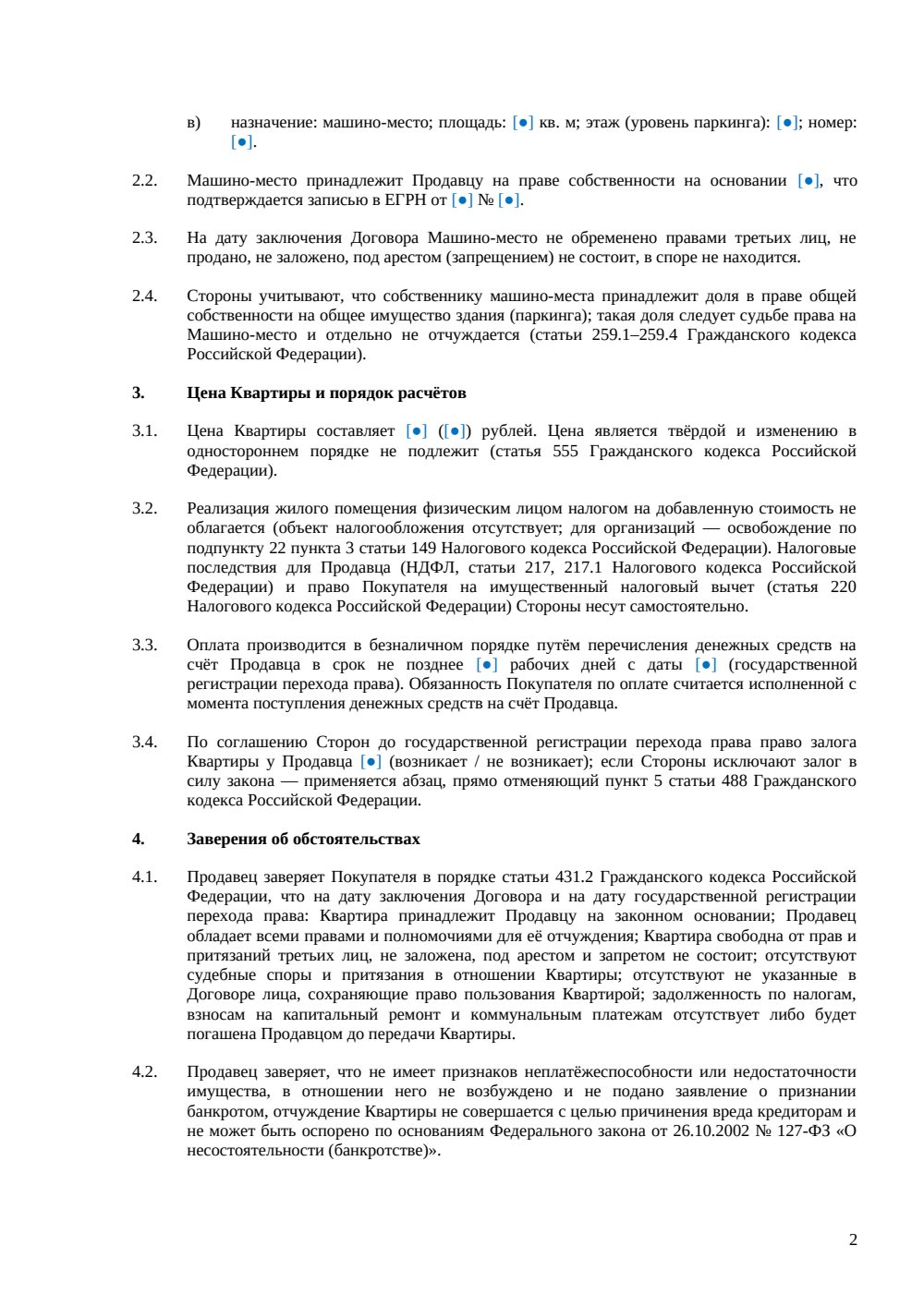 Договор купли-продажи машиноместа в подземном паркинге — страница 2, миниатюра