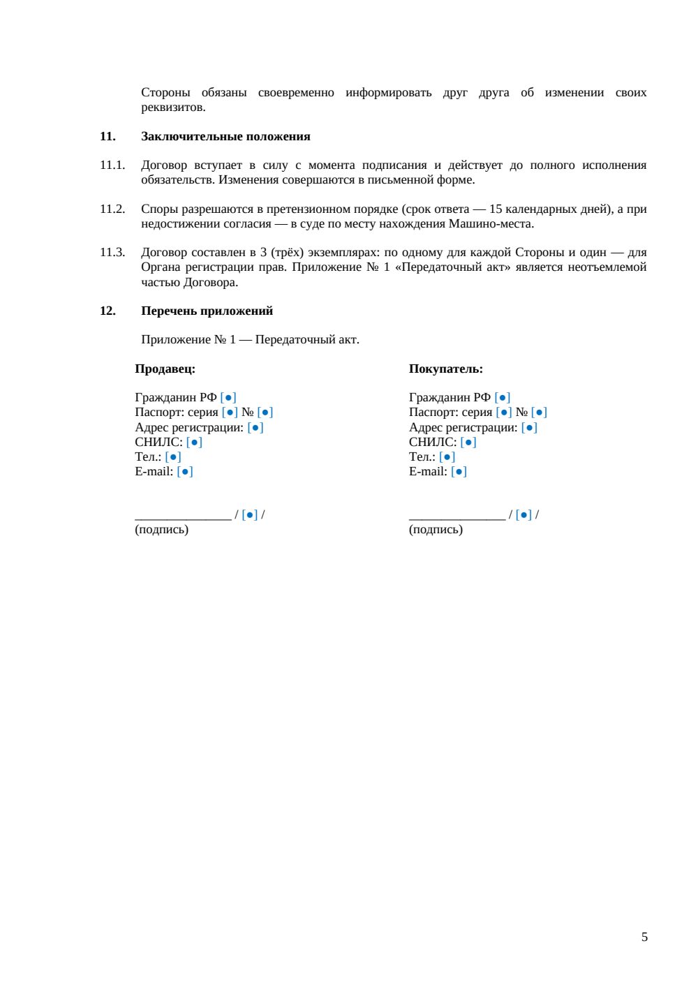Договор купли-продажи машиноместа в подземном паркинге — страница 5, миниатюра