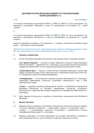 Договор купли-продажи бывшего в употреблении оборудования — превью