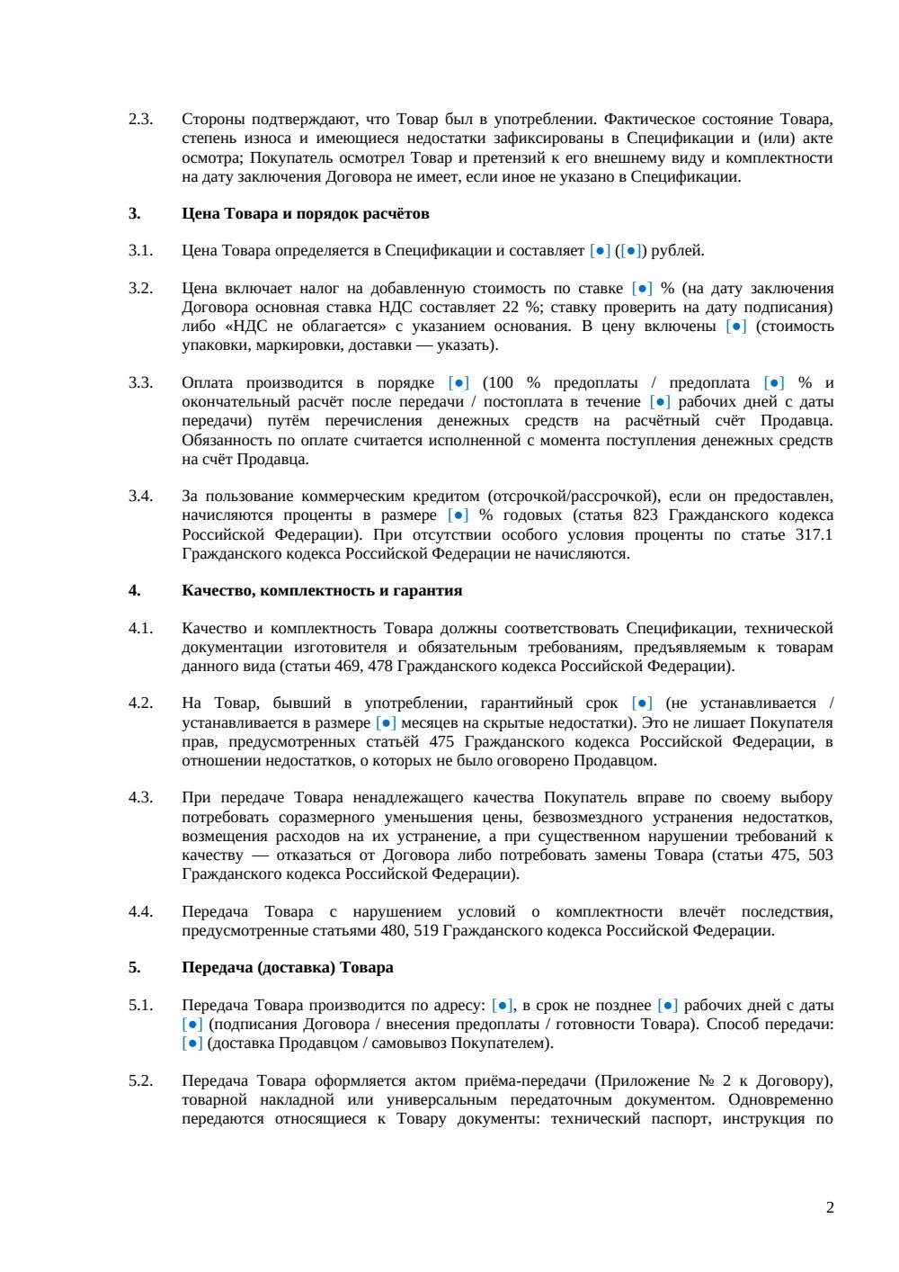 Договор купли-продажи бывшего в употреблении оборудования — страница 2, миниатюра