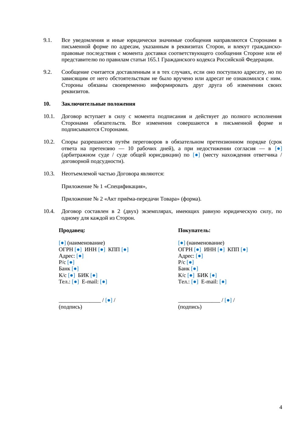 Договор купли-продажи бывшего в употреблении оборудования — страница 4, миниатюра
