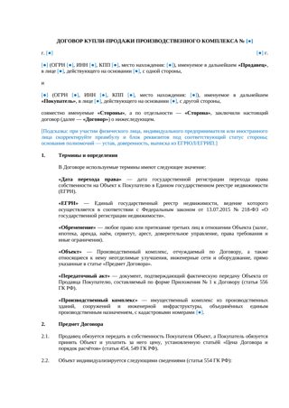 Договор купли-продажи производственного комплекса — превью