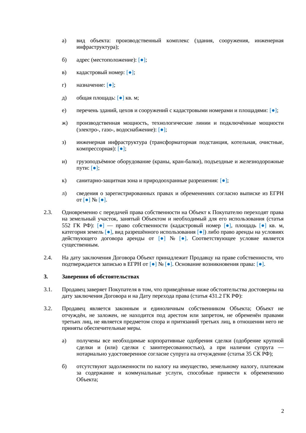 Договор купли-продажи производственного комплекса — страница 2, миниатюра