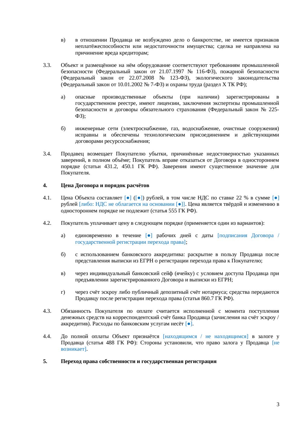 Договор купли-продажи производственного комплекса — страница 3, миниатюра
