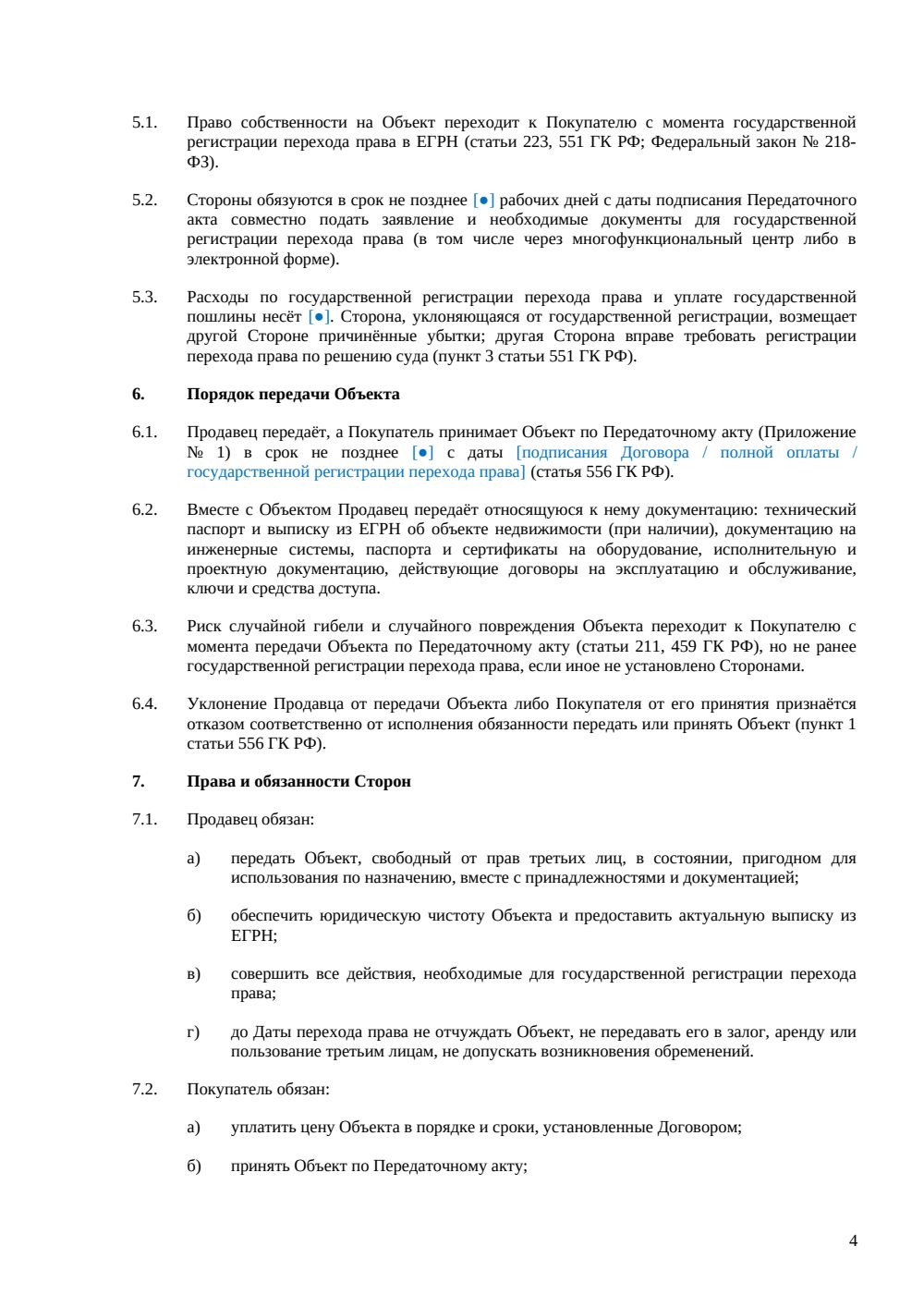 Договор купли-продажи производственного комплекса — страница 4, миниатюра