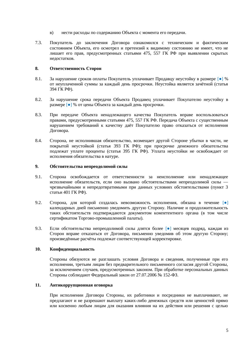 Договор купли-продажи производственного комплекса — страница 5, миниатюра
