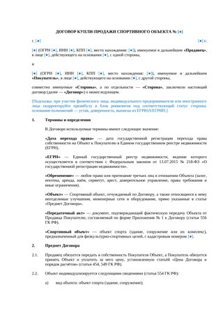 Договор купли-продажи спортивного объекта — превью