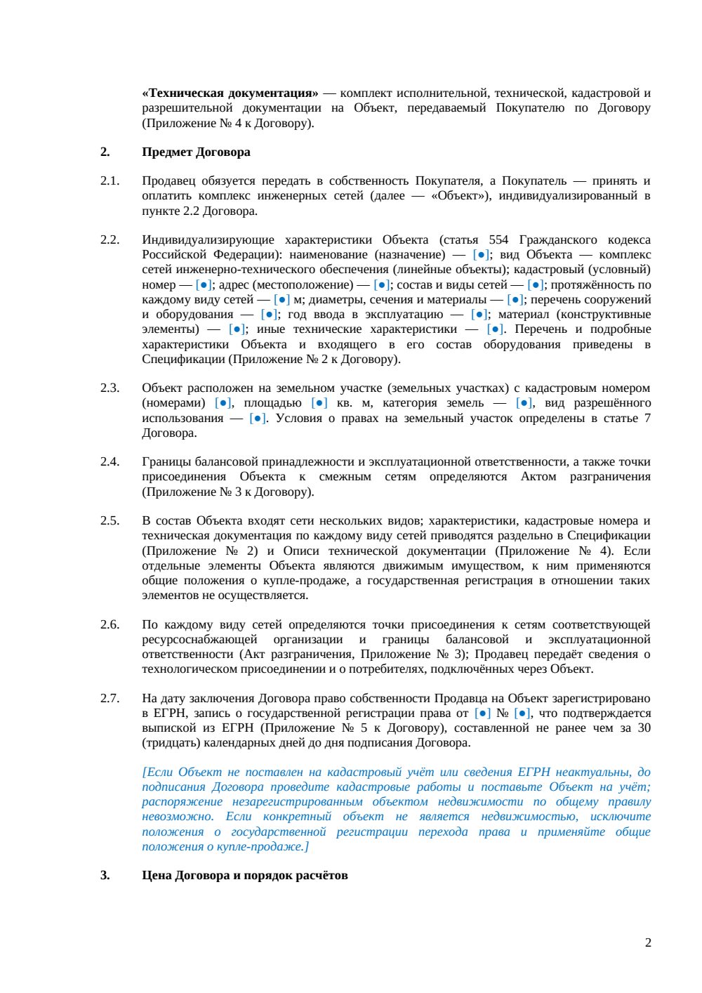 Договор купли-продажи инженерных сетей — страница 2, миниатюра