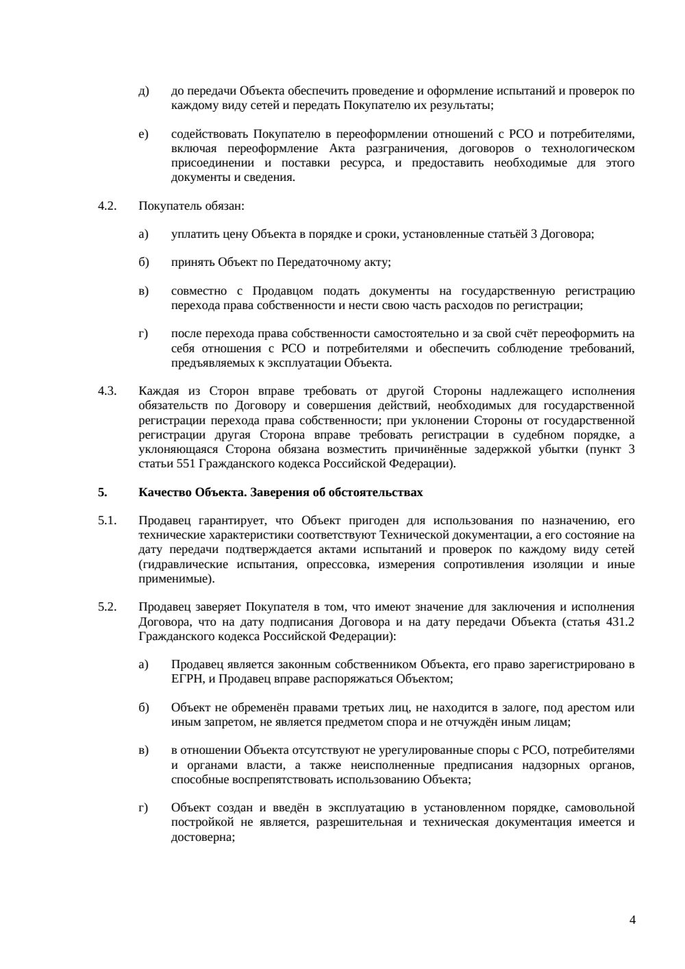 Договор купли-продажи инженерных сетей — страница 4, миниатюра