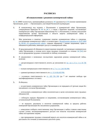 Расписка об ознакомлении с режимом коммерческой тайны — превью
