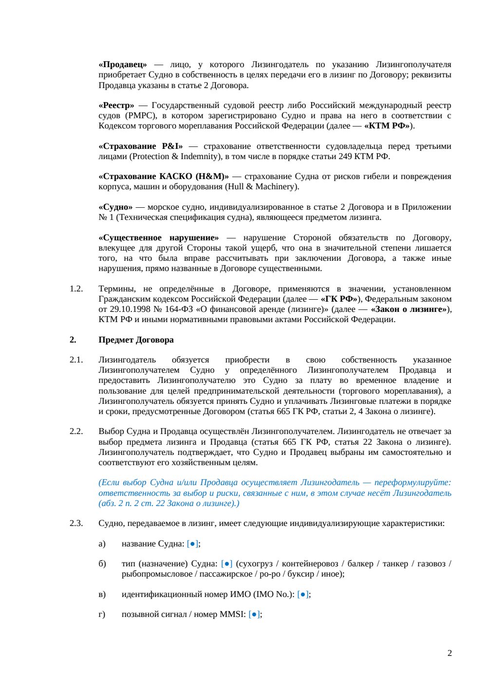 Договор лизинга морского судна — страница 2, миниатюра
