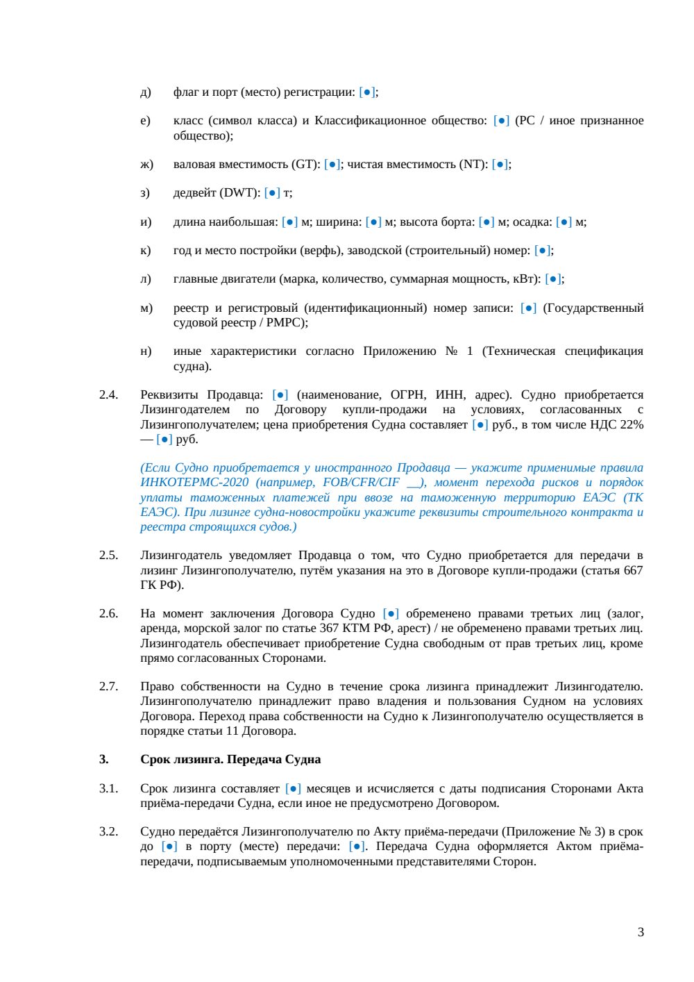 Договор лизинга морского судна — страница 3, миниатюра