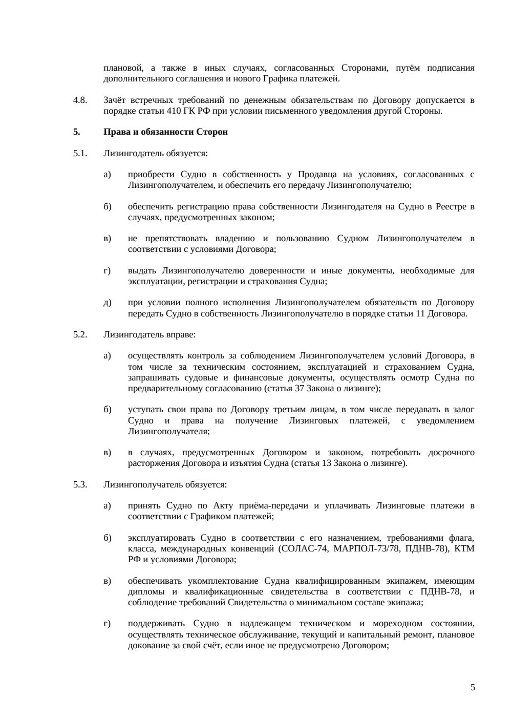 Договор лизинга морского судна — страница 5, миниатюра