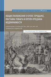 GENERAL PROVISIONS OF BUY-SELL, SUPPLY OF GOODS AND BUY-SELL OF PROPERTY: Commentary to Articles 454-491, 506-524, 549-558 of the Civil Code of the Russian Federation. Edited by A.G. Karapetov.