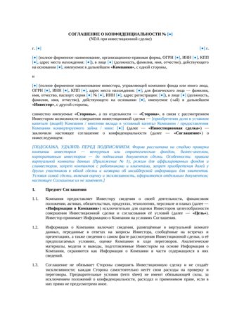 NDA при инвестиционной сделке — превью