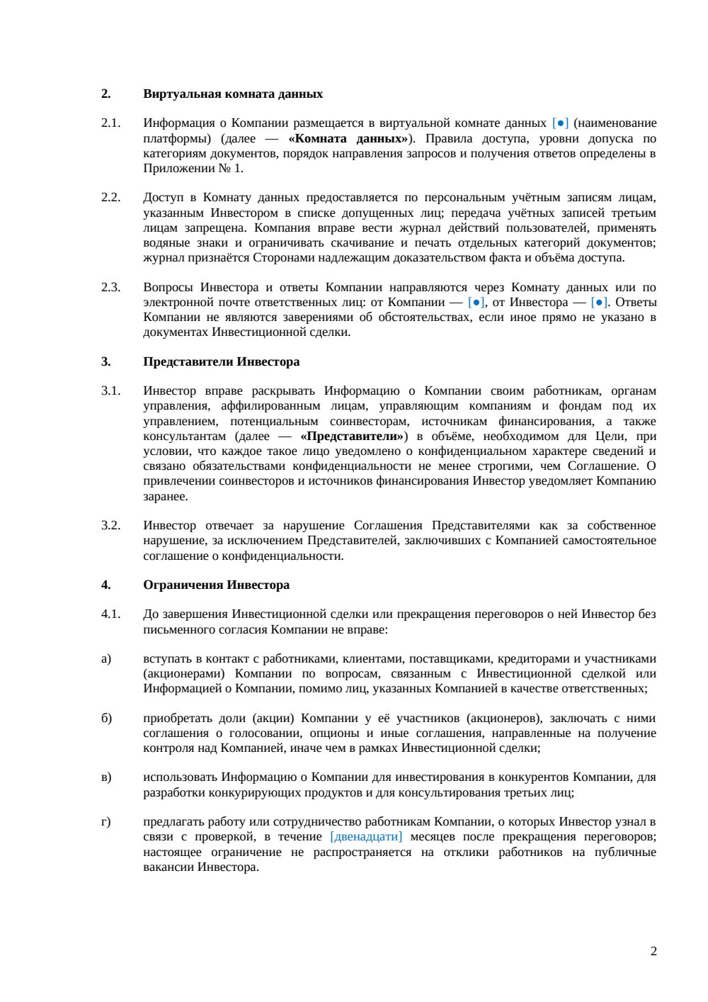 NDA при инвестиционной сделке — страница 2, миниатюра