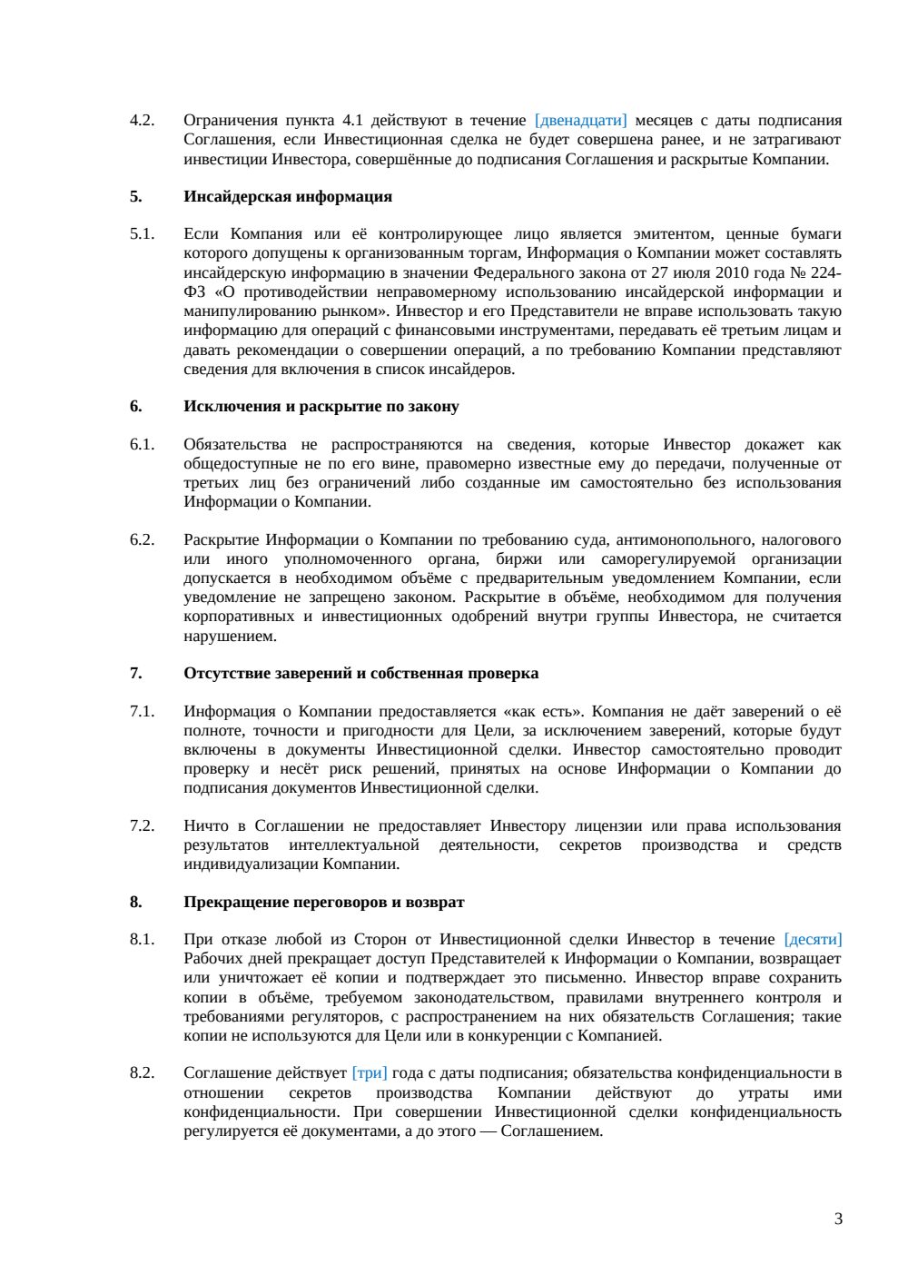 NDA при инвестиционной сделке — страница 3, миниатюра