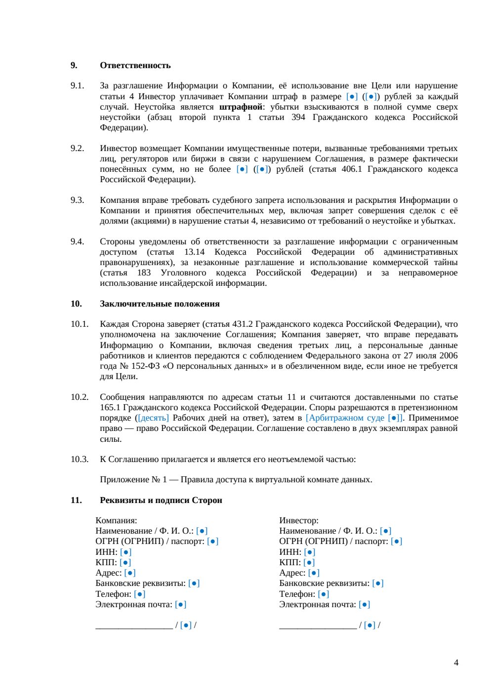 NDA при инвестиционной сделке — страница 4, миниатюра